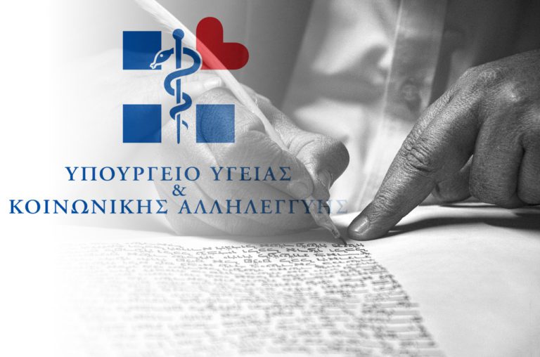 Read more about the article Επιστολή προς τον Υπουργό Υγείας 30-01-2018