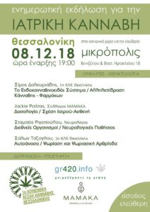 Read more about the article Ενημερωτική εκδήλωση για την Ιατρική Κάνναβη