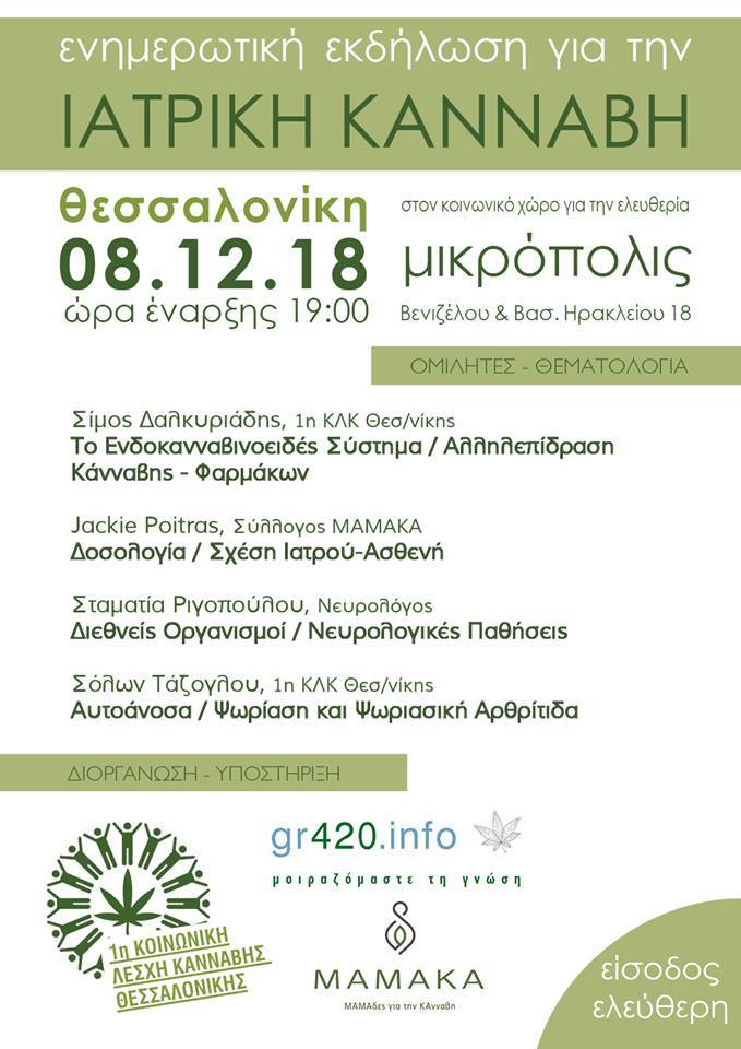 Read more about the article Ενημερωτική εκδήλωση για την Ιατρική Κάνναβη