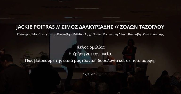 Read more about the article Jackie Poitras – Σόλων Τάζογλου – Σίμος Δαλκυριάδης @ ATHENS CANNABIS EXPO 2019 – Day 2 [12/01/2019]