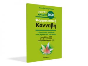 Οδηγός Χρήσης Φαρμακευτικής Κάνναβης